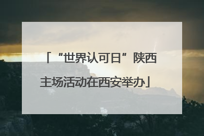 “世界认可日”陕西主场活动在西安举办